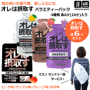 (おまけ付き)オレは摂取す バラエティセット 4種 6袋ずつ アップル味 ピーチ味 グレープ味 ゆず味【俺は摂取す パウチ 補食ジェル ゼリー飲料 エネルギー補...