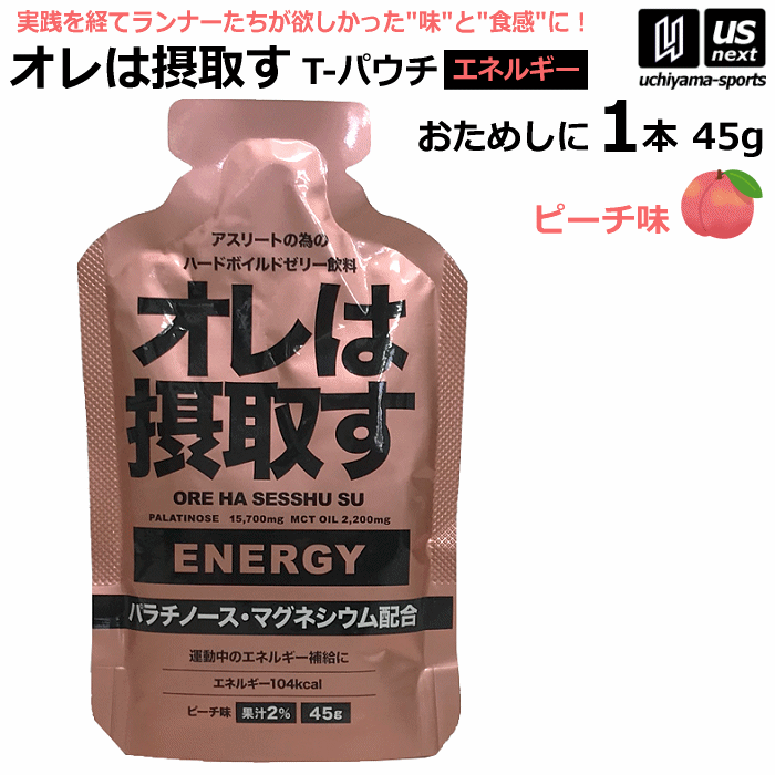 オレは摂取す ENERGY エネルギー ピーチ味 Tパウチ 45g×1個 バラ売り ゼリー飲料 補食ジェル【俺は摂取す 補食ゼリー マラソン ランニング トライアスロン マグネシウム サプリ】【あす楽対応】【メール便はあす楽対応不可】[自社][M便 1/4]