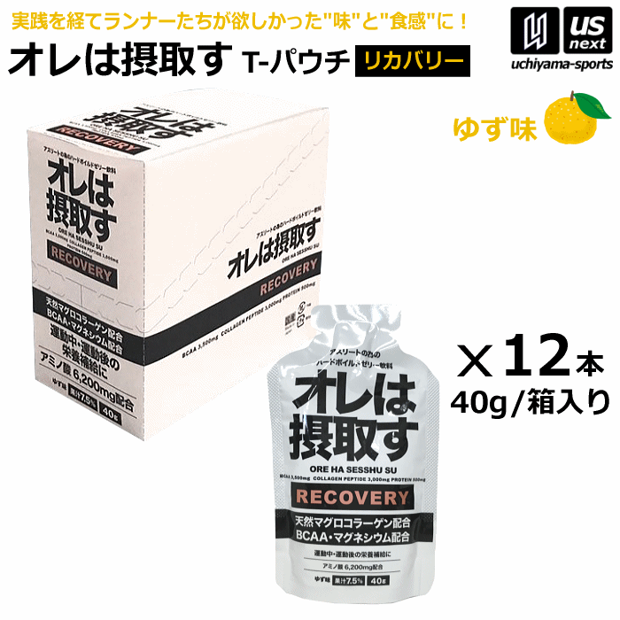 オレは摂取す RECOVERY リカバリー ゆず味 Tパウチ 1箱（40g×12個入り） ゼリー飲料 補食ジェル【俺は..