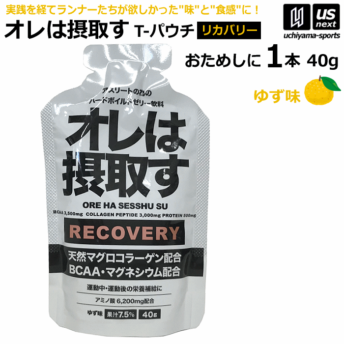 よく一緒に購入されている商品324円480円324円 メーカー希望小売価格はメーカーカタログに基づいて掲載しています 　item-Information　　　　　　　　　　　　　【商品詳細説明】 　■メーカー ダイトー水産株式会社 　■品名 オレは摂取す エネルギー ゆず味 T-パウチ 　■容量（1本あたり） 40g 　■原材料 コラーゲンペプチド（マグロ由来）(国内製造)、ゆず果汁(国内製造)、ホエイペプチド(ホエイたんぱく加水分解）、寒天／ロイシン、バリン、イソロイシン、酸味料、香料、乳化剤、硫酸マグネシウム、甘味料(アスパルテーム、L−フェニルアラニン化合物、アセスルファムK）、V.B6（一部にゼラチン、乳成分、大豆を含む） 原材料に含まれるアレルギー物質（28品目中）：ゼラチン、乳、大豆 　■保存方法 直射日光、高温多湿を避けて保存してください。 　■栄養成分表示（40gあたり） エネルギー 37.2kcal 炭水化物 3.0g たんぱく質 6.2g 食塩相当量 0.024mg 脂質 0g ビタミンB6 1.8mg マグロコラーゲンペプチド 3,000mg マグネシウム 150mg BCAA 3,500mg ホエイペプチド 500mg 　■商品説明 「オレは摂取す」の補給ジェルタイプがついに商品化 「エネルギー」バージョン（ピーチ味、グレープ味）、 「リカバリー」バージョン（ゆず味）の2種類。 機能性と味（食感）の両軸を追求（開発に3年） トップアスリートはじめランナーたちの声をフィードバック “欲しかった”味と食感に！（開発段階から多くのランナーに協力頂き、 実際のレースで試飲＆改良を重ね、実戦のシチエ ションでもストレスなく 補給できる味と 食感・吸収力を高める設計に仕上げました） 競技中、疲労時の胃が受付けにくい状況でも、スッと胃に収まる 味と食感で、栄養成分が効率的に体内吸収するよう促す。 　■機能と利点 ●マラソンやトレイルランニング、トライアスロンなど 　競技中の補食ジェル（ゆず味） ●競技中の疲労度が増した時、胃が受け付けないケースが多い。 　そのような状況でも胃に収まりやすいよう、味や食感を設計。 　体内への吸収を高める。 ●開発段階で、多くのランナーに実際のレースで使用してもらい、 　改良を重ね完成。 ●競技中の“リカバリー ”+足攣り防止のマグネシウム配合。 　■検索用キーワード daito suisan 俺は摂取す サプリメント サプリ 補食 補給 美容 健康 健康食品 栄養補給 補食ゼリー 補食ジェル 補給ゼリー 補給ジェル tパウチ パウチゼリー パウチタイプ 携帯 携帯ゼリー 携帯ジェル 携帯用 持ち歩き エネルギー補給 エネルギーチャージ エネルギー摂取 俺は摂取す 筋トレ スポーツ アスリート 運動 ドリンク 清涼飲料 ゼリー パウチゼリー 疲労回復 リカバリー まぐろコラーゲン マグロコラーゲン リカバリーゼリー トップアスリート ランナ ー陸上 陸上部 陸上選手 トレイルラン トレラン ランニング ジョギング マラソンマラソンランナー トライアスロン サッカー バスケットボール卓球バレー トレーニング 練習 ore ha sesshu su orehasesshusu 1個売り バラ売り 1個単位 お試し用 お試し 試飲 携帯補給ジェル 携帯補給ゼリー 携帯補給 スポーツ用品は内山スポーツ 　■メール便対応 ■販売元：ダイトー水産株式会社 ※効果効能については個人差があります。 ※合わない場合は利用を中止し医師へ相談ください。 新着商品はこちら2024/5/1817,600円2024/5/181,496円2024/5/181,584円2024/05/18 更新【ダイトー水産株式会社／Daito-Suisan】 ↓あす楽について下記詳細をよくお読みの上ご注文お願いいたします↓