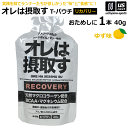 オレは摂取す RECOVERY リカバリー ゆず味 Tパウチ 40g×1個 バラ売り ゼリー飲料 補食ジェル【俺は摂取す 補食ゼリー マラソン ランニング トライアスロン アミノ酸 BCAA サプリ】【あす楽対応】【メール便はあす楽対応不可】[自社][M便 1/4]