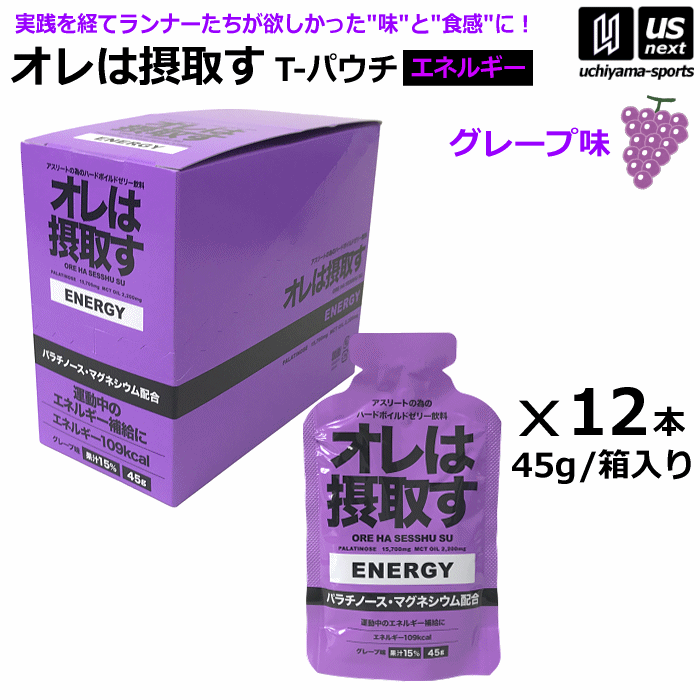 オレは摂取す ENERGY エネルギー グレープ味 Tパウチ 1箱（45g×12個入り） ゼリー飲料 補食ジェル【俺は摂取す 補食ゼリー マラソン ランニング トライアスロン マグネシウム サプリ】【あす楽対応】【メール便不可】[自社]