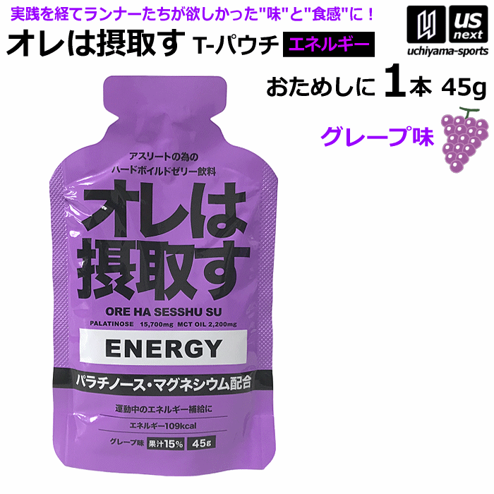 オレは摂取す ENERGY エネルギー グレープ味 Tパウチ 45g×1個 バラ売り ゼリー飲料 補食ジェル【俺は摂取す 補食ゼリー マラソン ランニング トライアスロン マグネシウム サプリ】【あす楽対応】【メール便はあす楽対応不可】[自社][M便 1/4]