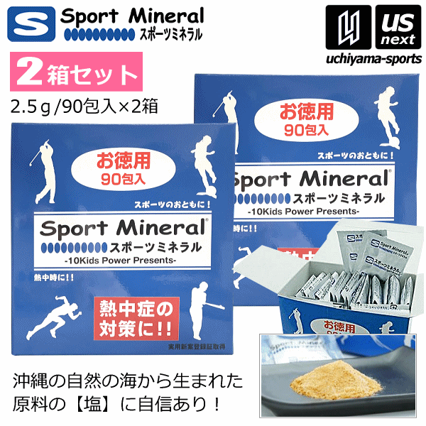 (送料無料) スポーツミネラル 2.5g×90包入り（2箱セット） サプリメント ミネラル補給食品  ...