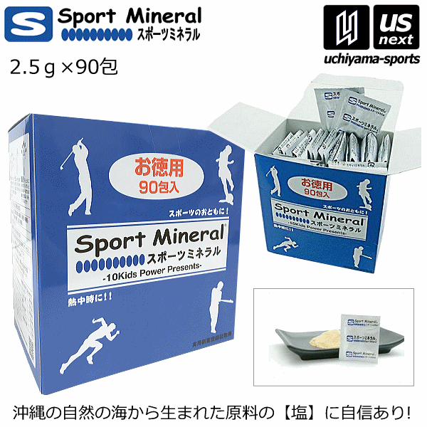 送料無料 スポーツミネラル 2.5g 90包入り サプリメント ミネラル補給食品 お徳用【HG-SPM90 熱中症対策 ミネラル補給 スポミネ ぬちマース 黒糖】【あす楽対応】【メール便不可】[自社]