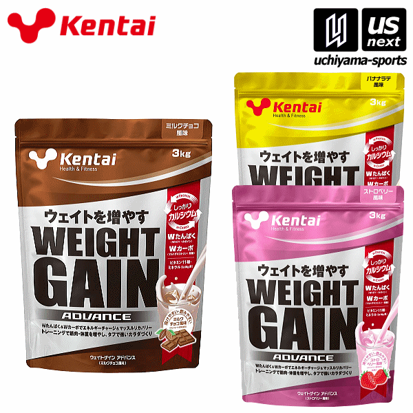 健康体力研究所【健体 Kentai ケンタイ】ウェイトゲインアドバンス（3kg）【WEIGHT GAIN ADVANCE ウエイトアップ サプリメント】【メール便不可】 取り寄せ 自社