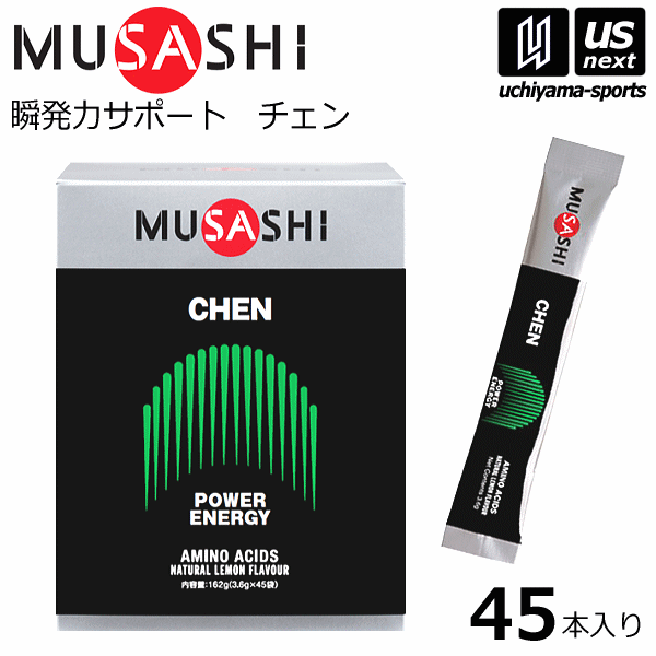 送料無料 ムサシ【MUSASHI】サプリメント CHEN チェン 3.6g 45本入り【瞬発力 サポート パワー持続 スポーツ フィットネス 男性 栄養補助食品】【あす楽対応】【メール便不可】[自社]