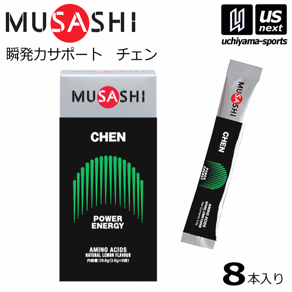 送料無料 ムサシ【MUSASHI】サプリメント CHEN チェン 3.6g 8本入り【瞬発力 サポート パワー持続 スポーツ フィットネス 男性 栄養補助食品】【あす楽対応】【メール便はあす楽対応不可】[M便…