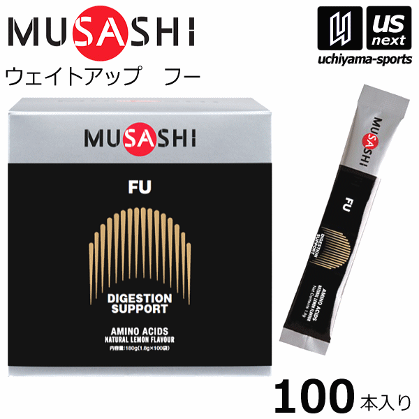 楽天内山スポーツ楽天市場店（送料無料）ムサシ【MUSASHI】サプリメント FU フー 1.8g×100本入り【吸収サポート ウエイトアップ 体づくり スポーツ フィットネス 男性 栄養補助食品】【あす楽対応】【メール便不可】[自社]