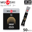 （送料無料）ムサシ【MUSASHI】サプリメント FU フー 1.8g×50本入り【吸収サポート ウエイトアップ 体づくり スポーツ フィットネス 男性 栄養補助食品】【あす楽対応】【メール便不可】 自社