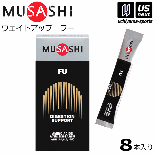 ムサシ【MUSASHI】サプリメント FU フー 1.8g×8本入り【吸収サポート ウエイトアップ 体づくり スポーツ フィットネス 男性 栄養補助食品】【翌日...