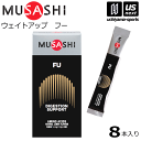 （送料無料）ムサシ【MUSASHI】サプリメント FU フー 1.8g×8本入り【吸収サポート ウエイトアップ 体づくり スポーツ フィットネス 男性 栄養補助食品】【あす楽対応】【メール便はあす楽対応不可】 M便 1/2 自社