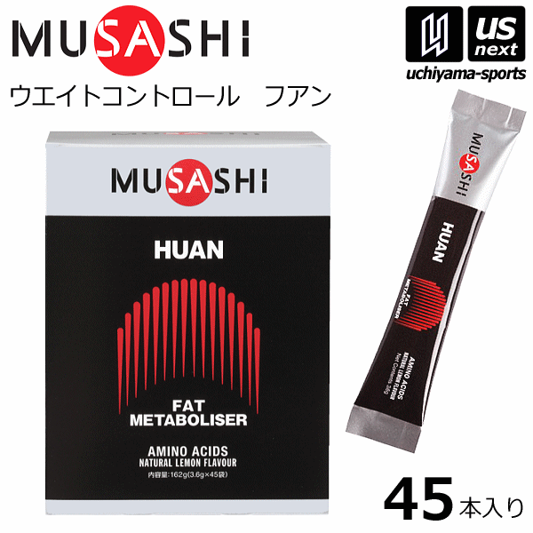 楽天内山スポーツ楽天市場店（送料無料）ムサシ【MUSASHI】サプリメント HUAN フアン 3.6g×45本入り【ウエイトコントロール 減量 ダイエット スポーツ フィットネス 女性 男性 高齢者 栄養補助食品】【あす楽対応】【メール便不可】[自社]