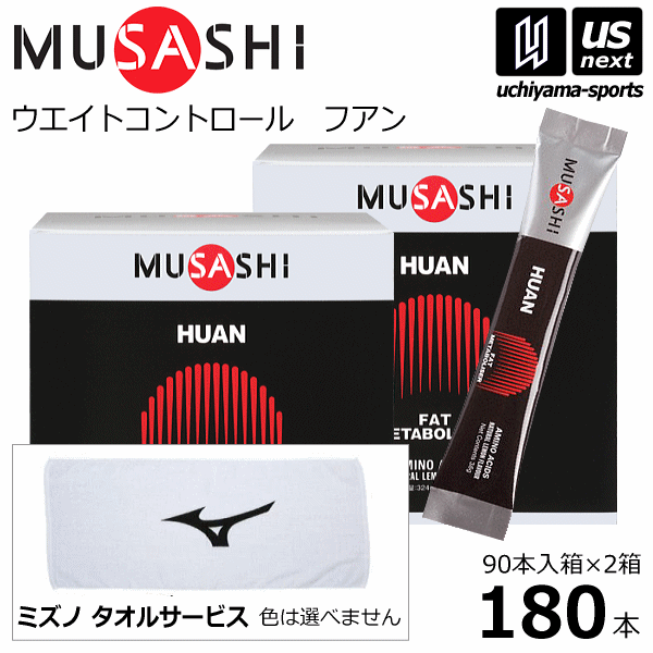 (サービスタオル付)ムサシ【MUSASHI】サプリメント HUAN フアン 180本(90本入り×2箱セット)【ウエイトコントロール 減量 ダイエット スポーツ...