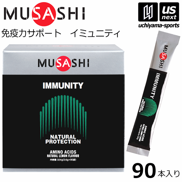 （送料無料）ムサシ【MUSASHI】サプリメント IMMUNITY イミュニティ 3.6g×90本入り【ボディメンテナンス ボディサポート スポーツ フィットネス 女性 男性 高齢者 栄養補助食品】【あす楽対応】【メール便不可】[自社]