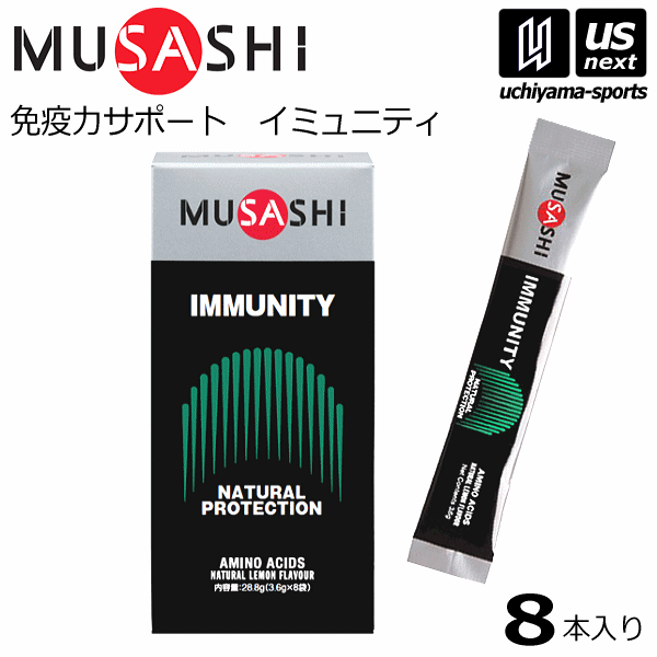 （送料無料）ムサシ【MUSASHI】サプリメント IMMUNITY イミュニティ 3.6g×8本入り【ボディメンテナンス ボディサポート スポーツ フィットネス 女性 男性 高齢者 栄養補助食品】【あす楽対応】【メール便はあす楽対応不可】[M便 1/2][自社]