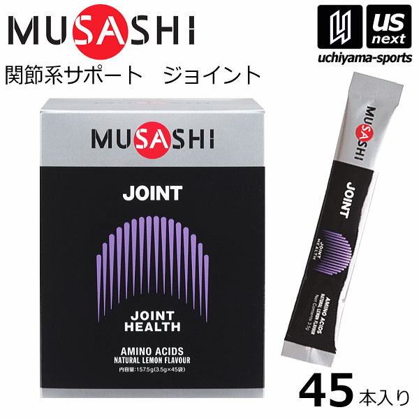 楽天内山スポーツ楽天市場店（送料無料）ムサシ【MUSASHI】サプリメント JOINT ジョイント 3.5g×45本入り【関節痛 膝の痛み スポーツ フィットネス 女性 男性 高齢者 栄養補助食品】【あす楽対応】【メール便不可】[自社]