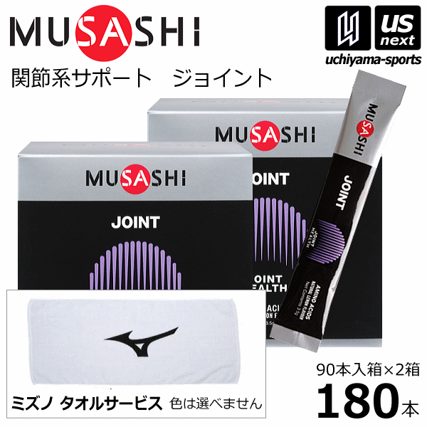 楽天内山スポーツ楽天市場店（サービスタオル付/送料無料）ムサシ【MUSASHI】サプリメント JOINT ジョイント 180本（90本入り×2箱セット）【関節痛 膝の痛み スポーツ フィットネス 女性 男性 高齢者 栄養補助食品】【あす楽対応】【メール便不可】[自社]