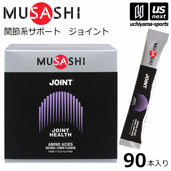 楽天内山スポーツ楽天市場店（送料無料）ムサシ【MUSASHI】サプリメント JOINT ジョイント 3.5g×90本入り【関節痛 膝の痛み スポーツ フィットネス 女性 男性 高齢者 栄養補助食品】【あす楽対応】【メール便不可】[自社]