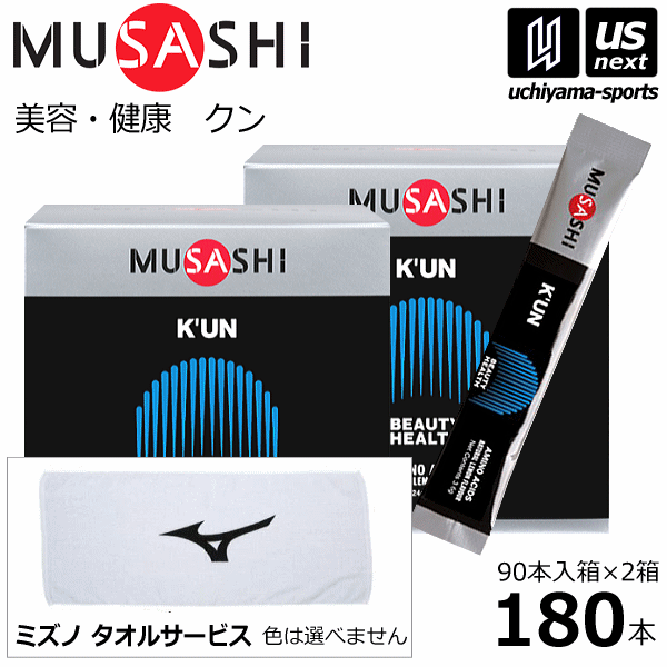 (サービスタオル付/送料無料)ムサシ【MUSASHI】サプリメント K’UN クン 180本（90本入り×2箱セット）【KUN スポーツ フィットネス 女性 美容 健康 栄養補助食品】【あす楽対応】【メール便不可】[自社]