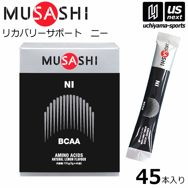 楽天内山スポーツ楽天市場店（送料無料）ムサシ【MUSASHI】サプリメント NI ニー 3.0g×45本入り【BCAA スポーツ フィットネス 女性 男性 高齢者 リカバリー 栄養補助食品】【あす楽対応】【メール便不可】[自社]