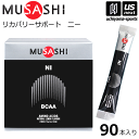 （送料無料）ムサシ【MUSASHI】サプリメント NI ニー 3.0g×90本入り【BCAA スポーツ フィットネス 女性 男性 高齢者 リカバリー 栄養補助食品】【あす楽対応】【メール便不可】 自社