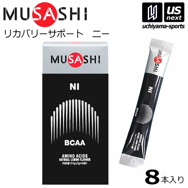 よく一緒に購入されている商品1,922円1,360円2,376円メーカー希望小売価格はメーカーカタログに基づいて掲載しています 　item-Information　　　　　　　　　　　　　【商品詳細説明】 　■メーカー ムサシ（MUSASHI） 　■品名 NI（ニー） 　■内容量 3.0g×8本入り 　■こんな方におすすめ ●スポーツをされる方 　・ハードトレーニング、試合後のリカバリー 　・合宿時、連戦時に ●一般の方 　・翌日のためのリカバリー 　・肉体を酷使するお仕事の方 　■主成分 L-ロイシン、L-バリン、L-イソロイシン 　■栄養成分 ●スティック1本(3.0g)当たり エネルギー：12kcal たんぱく質：2.98g 脂質：0g 炭水化物：0.02g 食塩相当：0g 　■飲み方のポイント 1日1〜2回各1本が目安です。空腹時にお飲み下さい。 水に溶かすのではなく、水と一緒に粉薬のようにして飲んでください。 　■生産国 日本 　■商品説明 L-ロイシン、L-バリン、L-イソロイシンの3種のアミノ酸は BCAAとも呼ばれ、栄養素として色々な役割が明らかになっています。 その中でも、リカバリー作用が注目されています。 それをサポートするのがNI（ニー）です。 翌日も、フレッシュな状態で活動するために。 　■商品特徴 アミノ酸が一つの状態である単独アミノ酸は、 「フリーフォーム」のアミノ酸ともいいます。 MUSASHIのアミノ酸はこの状態です。 アミノ酸が2個結合した状態をジペプチド、3個はトリペプチド、 10個以下のペプチドをオリゴペプチド、 それ以上はポリペプチドといいます。 そして、ペプチドが一定の立体構造をとったものがタンパク質です。 一部を除き、タンパク質は最終的にフリーフォームにまで 分解されなければ吸収できません。 この事実から、MUSASHIのアミノ酸がいかに吸収に有利な状態であるか お分かりいただけると思います。 　■検索用キーワード 栄養補助食品 粉末 サプリメント サプリ supplement 栄養ドリンク エナジードリンク アスリート選手 スポーツ トレーニング アミノ酸 人口甘味料不使用 無添加 アンチドーピング カラダづくり 体作り 身体づくり ni 疲労回復 疲れ リフレッシュ 練習後 スティック 男性 女性 メンズ レディース MEN MENS LADIES WOMEN お試し お試し用 スポーツ用品は内山スポーツ 　■あす楽 【あす楽対応_東北】【あす楽対応_甲信越】 【あす楽対応_関東】【あす楽対応_北陸】 【あす楽対応_東海】【あす楽対応_関西】 　■メール便対応 ※箱から出しての発送となりますので、 メール便でのご注文の場合は、返品はお受けできません。 ■販売元：インフィニティ株式会社 ※効果効能については個人差があります。 ※合わない場合は利用を中止し医師へ相談ください。AIで選んだ類似商品6,696円11,664円1,641円23,328円6,696円11,664円1,404円1,317円1,922円新着商品はこちら2024/5/172,765円2024/5/1752,800円2024/5/1752,800円2024/05/18 更新【ムサシ／MUSASHI】 ↓あす楽について下記詳細をよくお読みの上ご注文お願いいたします↓