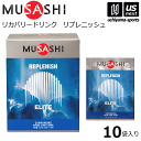 （送料無料）ムサシサプリメント REPLENISH リプレニッシュ 500ml用粉末×10袋入り