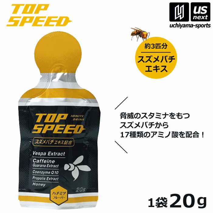 トップスピード TOP SPEED 1袋20g スズメバチエキス はちみつ配合 バラ売り ゼリー飲料 補食ジェル【TP..