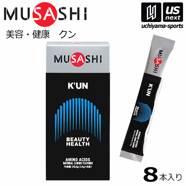 メーカー希望小売価格はメーカーカタログに基づいて掲載しています 　item-Information　　　　　　　　　　　　　【商品詳細説明】 　■メーカー ムサシ（MUSASHI） 　■品名 K'UN（クン） 　■内容量 3.6g×8本入り 　■こんな方におすすめ ●スポーツをされる方 　・脂肪の少ないカラダづくりをしたい方 ●一般の方 　・若々しさを保ちたい方 　・元気に毎日を送りたい方 　・お化粧のりが気になる方 　■主成分 L-ロイシン、L-リジン、L-バリン、L-イソロイシン、L-チロシン、 L-トレオニン、L-アルギニン、 L-フェニルアラニン、グリシン、 L-ヒスチジン、L-メチオニン 　■栄養成分 ●スティック1本(3.6g)当たり エネルギー：14kcal たんぱく質：3.42g 脂質：0g 炭水化物：0.07-0.40g 食塩相当：0g 　■飲み方のポイント 1日1〜2回各1本が目安です。空腹時にお飲み下さい。 水に溶かすのではなく、水と一緒に粉薬のようにして飲んでください。 　■生産国 日本 　■商品説明 みずみずしさ、若々しさを保つ栄養素としてもアミノ酸が注目され、 それらが就寝中に細胞の活性化をサポートするとも言われています。 K’UN（クン）には女性にとって重要なアミノ酸が11種類 バランスよく配合されています。 女性アスリー トには体づくりの基礎として。 　■商品特徴 アミノ酸が一つの状態である単独アミノ酸は、 「フリーフォーム」のアミノ酸ともいいます。 MUSASHIのアミノ酸はこの状態です。 アミノ酸が2個結合した状態をジペプチド、3個はトリペプチド、 10個以下のペプチドをオリゴペプチド、 それ以上はポリペプチドといいます。 そして、ペプチドが一定の立体構造をとったものがタンパク質です。 一部を除き、タンパク質は最終的にフリーフォームにまで 分解されなければ吸収できません。 この事実から、MUSASHIのアミノ酸がいかに吸収に有利な状態であるか お分かりいただけると思います。 　■検索用キーワード 栄養補助食品 粉末 サプリメント サプリ supplement 栄養ドリンク エナジードリンク アスリート 選手 スポーツ トレーニング アミノ酸 美容健康 美容 健康 髪 爪 肌 シェイプアップ 人口甘味料不使用 無添加 アンチドーピング カラダづくり 体作り 身体づくり kun スティック レディース ウィメンズ 女性向け スポーツ用品は内山スポーツ 　■備考 ※商品到着後レビュー投稿でプレゼント※こちらの商品はメーカーお取り寄せになります。 メールにて発送日のご連絡をさせていただきます。 （メーカー欠品の場合もございますのでご了承ください） 　■メール便対応 ※箱から出しての発送となりますので、 メール便でのご注文の場合は、返品はお受けできません。 ■販売元：インフィニティ株式会社 ※効果効能については個人差があります。 ※合わない場合は利用を中止し医師へ相談ください。AIで選んだ類似商品12,852円7,236円1,468円12,852円7,236円25,704円1,447円1,360円12,744円新着商品はこちら2024/5/172,765円2024/5/1752,800円2024/5/1752,800円再販商品はこちら2024/5/17660円2024/5/174,070円2024/5/179,680円2024/05/18 更新【ムサシ／MUSASHI】