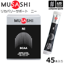 （送料無料）ムサシ【MUSASHI】サプリメント NI ニー 3.0g×45本入り【BCAA スポーツ フィットネス 女性 男性 高齢者 リカバリー 栄養補助食品】[取り寄せ][自社]