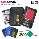 バタフライ タマス 【Butterfly Tamasu 】 卓球 卓球部員応援セット TB5α 【 初心者セット 新入部員セット 新入部員応援セット 新入生 部活 卓球部 ケース ラケット 】【あす楽対応】【メール便不可】[自社]