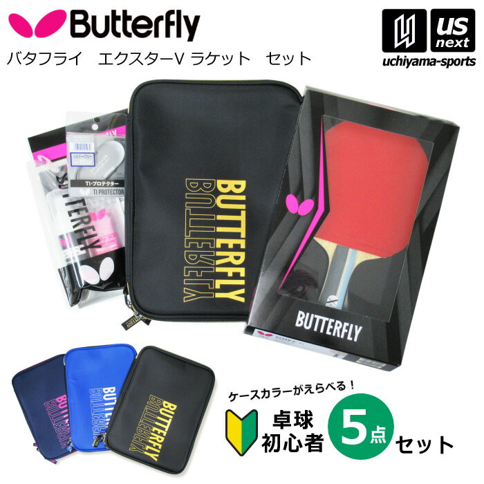 バタフライ タマス 【Butterfly Tamasu 】 卓球 卓球部員応援セット エクスター V 【 初心者セット 新入部員セット 新入部員応援セット 新入生 部活 卓球部 ケース ラケット 】【あす楽対応】【メール便不可】[自社]