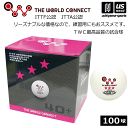 ザ・ワールドコネクト 卓球 TWC 3スター 40+ 100球入 2025年継続モデル【 DV016A トレーニングボール 試合球 公認球 トレ球 練習球 卓球...