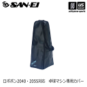三英【SAN-EI/サンエイ】ロボポン ケース 卓球マシン専用カバー 2024年継続モデル【11089 2055・2040対応 カバー 収納袋 収納ケース ロボ...