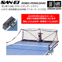 (店頭在庫有り)三英【SAN-EI/サンエイ】卓球ロボット ロボポン2040(卓球マシン)卓球ロボポン 2025年継続モデル【11086】【メール便不可】[自社...