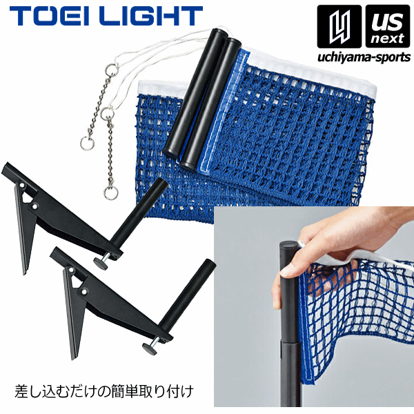 トーエイライト【TOEI LIGHT】卓球 ワンタッチサポートネットセット 2024年継続モデル【B2378 Support サポート】【あす楽対応】【メール便不可】[自社]