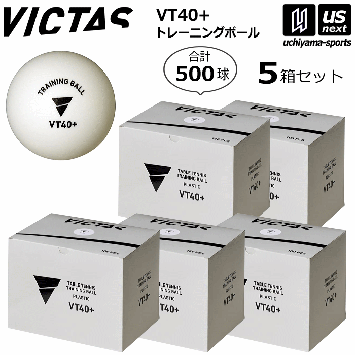 ヴィクタス【 VICTAS 】 卓球 VT40+ トレーニングボール 100球入×5箱セット 2025年継続モデル【 015700..