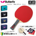 バタフライ タマス 【Butterfly Tamasu 】 卓球 ラケット TB5α ケースセット 【 初心者セット 新入部員セット 新入部員応援セット 新入生...