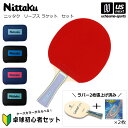 ニッタク 【 Nittaku 】 卓球 ラケット リーブスFL ケースセット 【 NE6990 初心者セット 新入部員セット 新入部員応援セット 新入生 部活 ...
