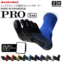 アクティバイタル 【 Activital 】 ソックス フットサポーター プロ ファイブ 【 スポーツ 運動 靴下 サポーター グリップ 滑り止め トレーニング...