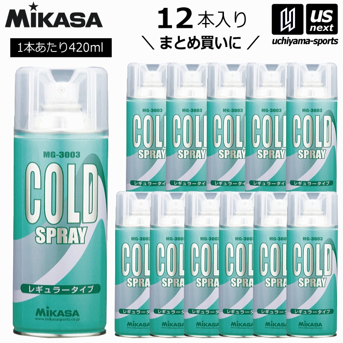 （送料無料）ミカサ【MIKASA】コールドスプレー MG-3003 420ml 1箱（12本入り） 瞬間冷却 2024年継続モデル【MG3003 冷却スプレー クールスプレー スポーツ用 野球 サッカー バレー アイシング 応急処置】【あす楽対応】【メール便不可】[自社]