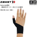 ザムスト【ZAMST】ボディーメイト 親指用サポーター Bodymat...(4)