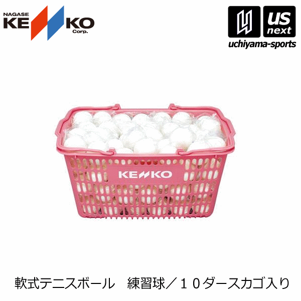 ナガセケンコー【NAGASE KENKO】ソフトテニスボール 練習球 白10ダース カゴ入りセット（TSSWK-V） 2024年継続モデル【練習球 10ダース ソフトテニス テニスボール 軟式】【メール便不可】[取り寄せ][自社]