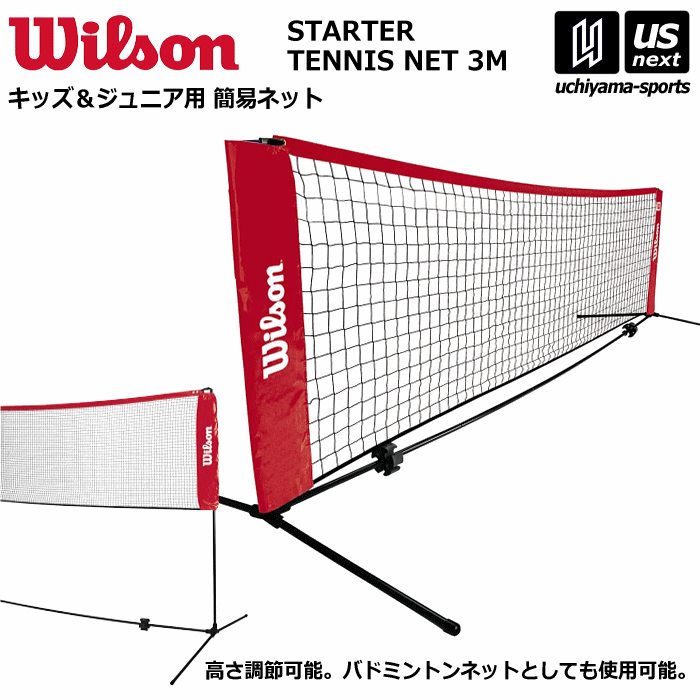 （送料無料）ウィルソン【Wilson】スターター テニスネット 3M 2024年継続モデル【WRZ2571 テニスネット バドミントンネット 簡易ネット コンパクト 折りたたみ】【メール便不可】【メール便不可】[自社]