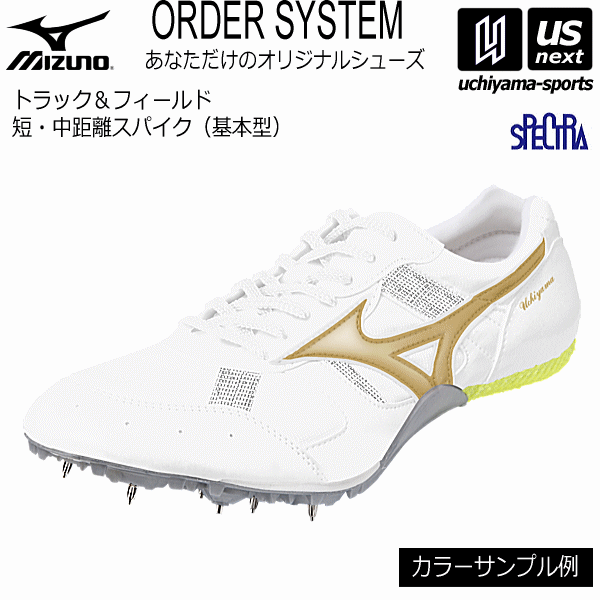 ミズノ【 MIZUNO 】 陸上 短・中距離スパイク オーダーシューズ 基本型【 スペクトラ SPECTRA オリジナルシューズ ネーム刺繍 】【メール便不可】[取り寄せ][自社]