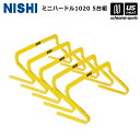 \決算!店内全品P3倍/ニシ・スポーツ 【 NISHI 】 陸上 ミニハードル1020 5台組 3833B015 2025年継続モデル 【 陸上競技 ハードル ...