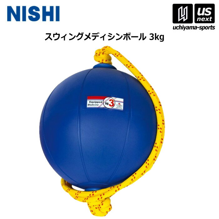 ニシ・スポーツ 【 NISHI 】 陸上 トレーニング スウィングメディシンボール 3kg T5913 2025年継続モデ..