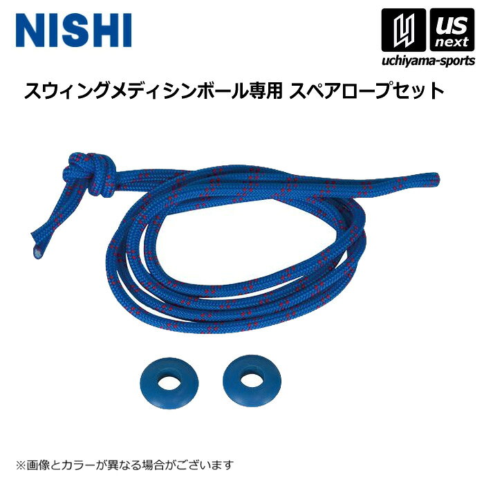 ニシ・スポーツ 【 NISHI 】 陸上 トレーニング スウィングメディシンボール用 スペアロープセット T5917X 2025年継続モデル 【 スポーツ 運動...