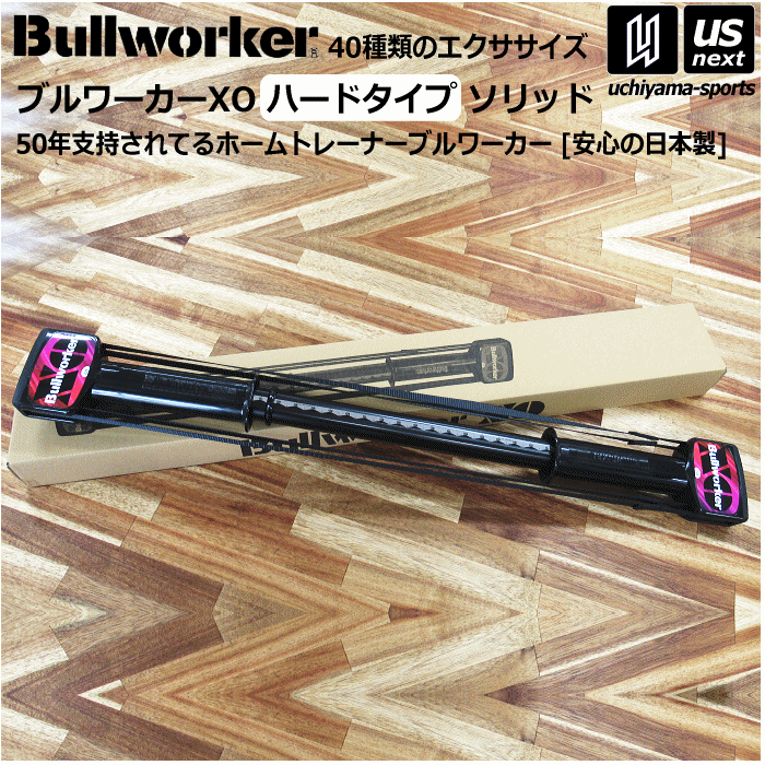 Bullworker ブルワーカーXO ハードタイプ ソリッド FB2216 福発メタル トレーニング器具【筋トレ トレーニング フィットネス エクササイズ 健康器具 ダイエット 腕 二の腕 脚 足 運動】【あす楽対応】【メール便不可】[自社]